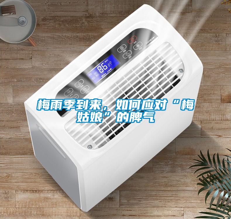 梅雨季到來，如何應(yīng)對“梅姑娘”的脾氣