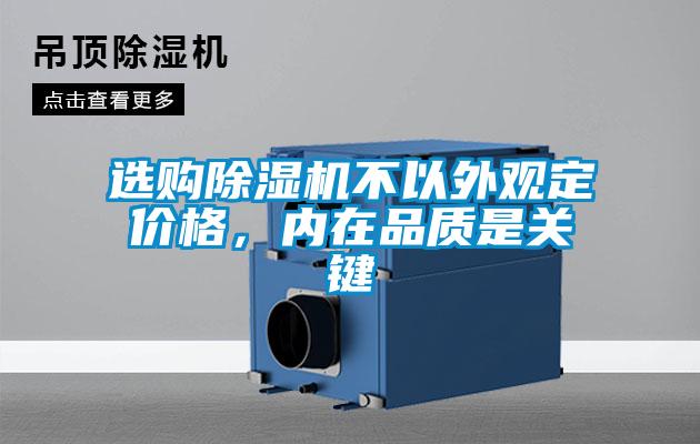 選購(gòu)除濕機(jī)不以外觀定價(jià)格，內(nèi)在品質(zhì)是關(guān)鍵