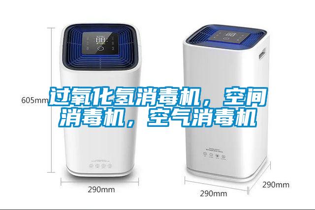 過(guò)氧化氫消毒機(jī)，空間消毒機(jī)，空氣消毒機(jī)