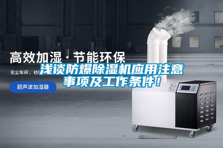 淺談防爆除濕機應用注意事項及工作條件！