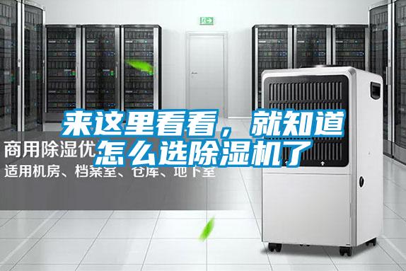 來(lái)這里看看，就知道怎么選除濕機(jī)了