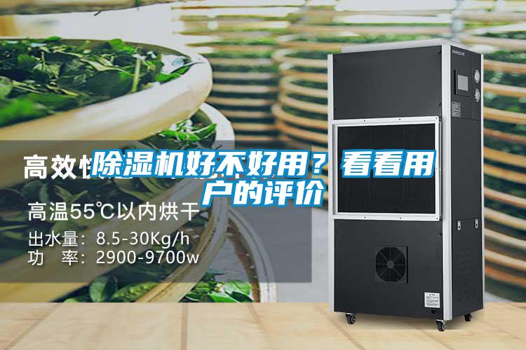 除濕機好不好用？看看用戶的評價