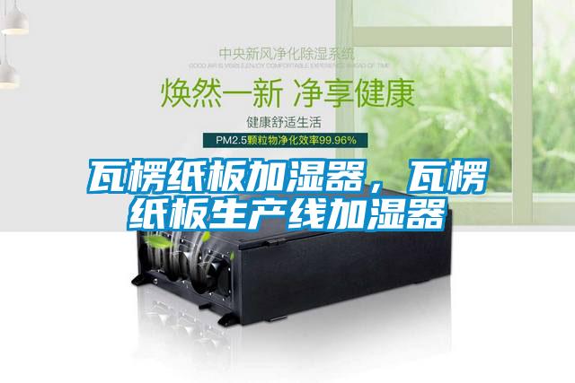 瓦楞紙板加濕器，瓦楞紙板生產(chǎn)線加濕器