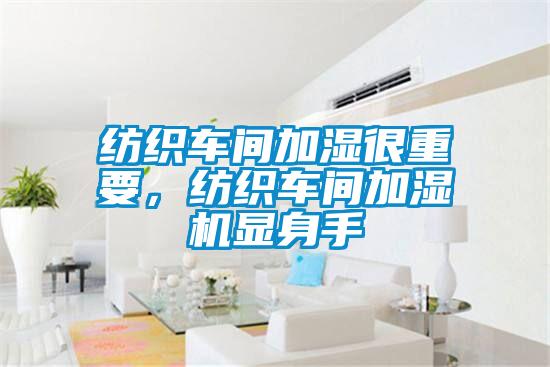 紡織車間加濕很重要，紡織車間加濕機(jī)顯身手