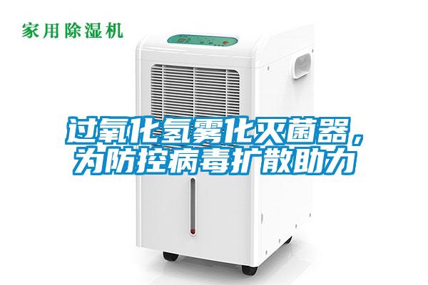 過氧化氫霧化滅菌器，為防控病毒擴散助力