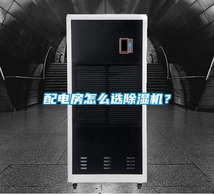 配電房怎么選除濕機(jī)？