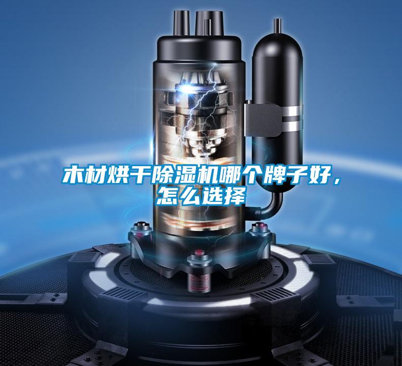 木材烘干除濕機哪個牌子好，怎么選擇