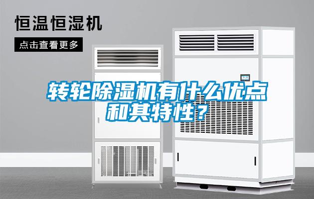 轉(zhuǎn)輪除濕機(jī)有什么優(yōu)點(diǎn)和其特性？