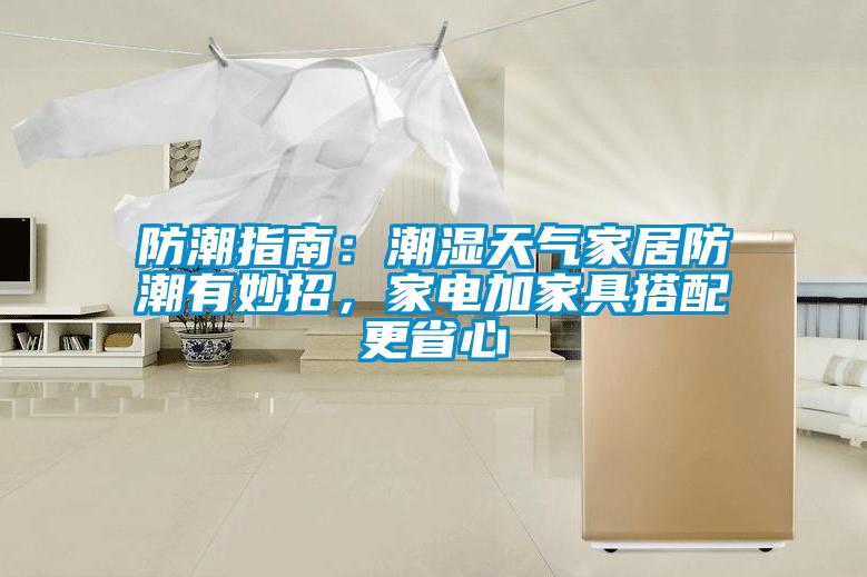 防潮指南：潮濕天氣家居防潮有妙招，家電加家具搭配更省心
