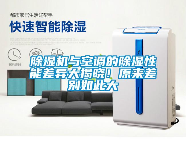 除濕機(jī)與空調(diào)的除濕性能差異大揭曉！原來差別如此大