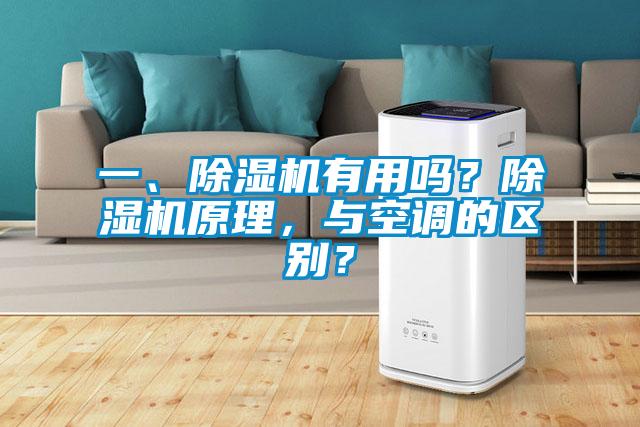 一、除濕機(jī)有用嗎？除濕機(jī)原理，與空調(diào)的區(qū)別？