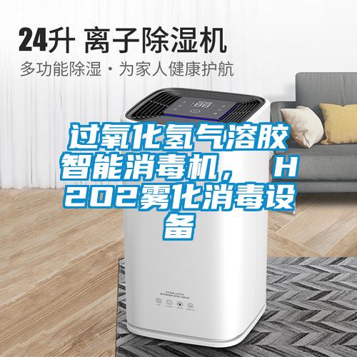 過氧化氫氣溶膠智能消毒機(jī)， H2O2霧化消毒設(shè)備
