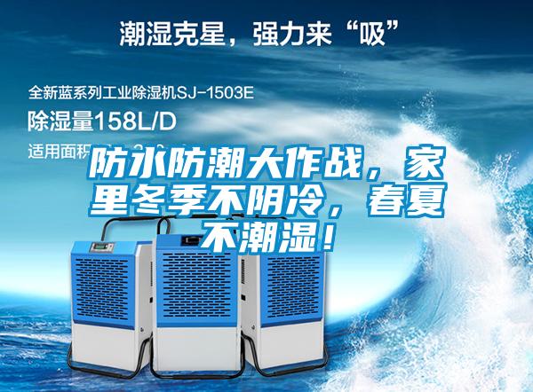 防水防潮大作戰(zhàn)，家里冬季不陰冷，春夏不潮濕！