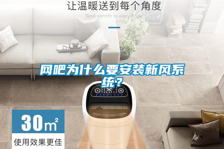 網(wǎng)吧為什么要安裝新風(fēng)系統(tǒng)？