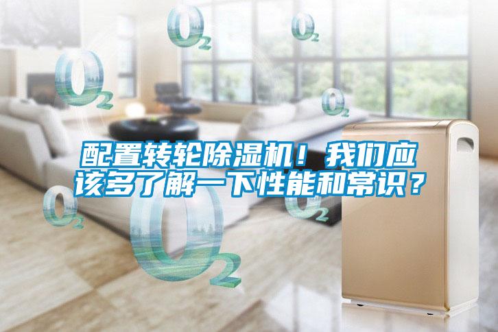 配置轉(zhuǎn)輪除濕機！我們應(yīng)該多了解一下性能和常識？