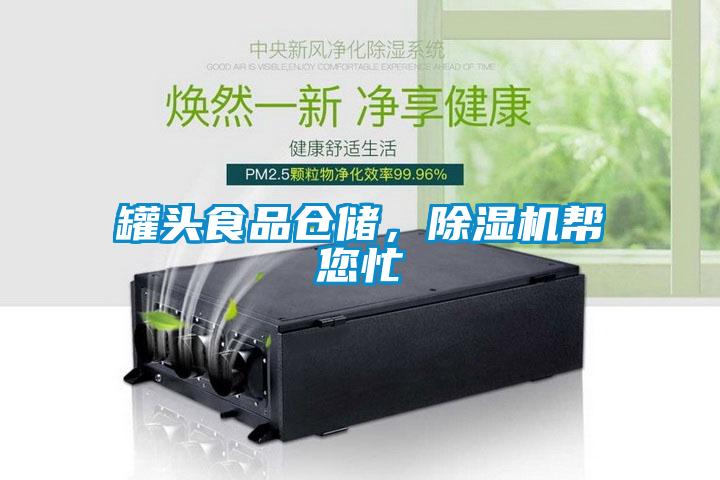 罐頭食品倉儲，除濕機(jī)幫您忙