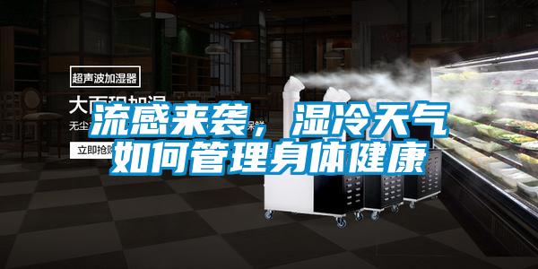 流感來(lái)襲，濕冷天氣如何管理身體健康