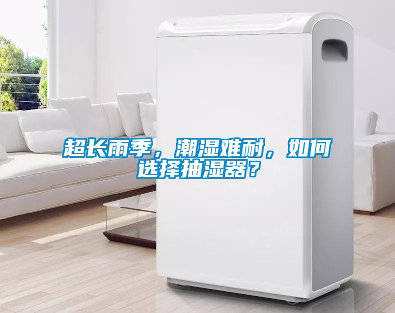 超長雨季，潮濕難耐，如何選擇抽濕器？