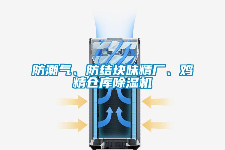 防潮氣、防結(jié)塊味精廠、雞精倉(cāng)庫(kù)除濕機(jī)
