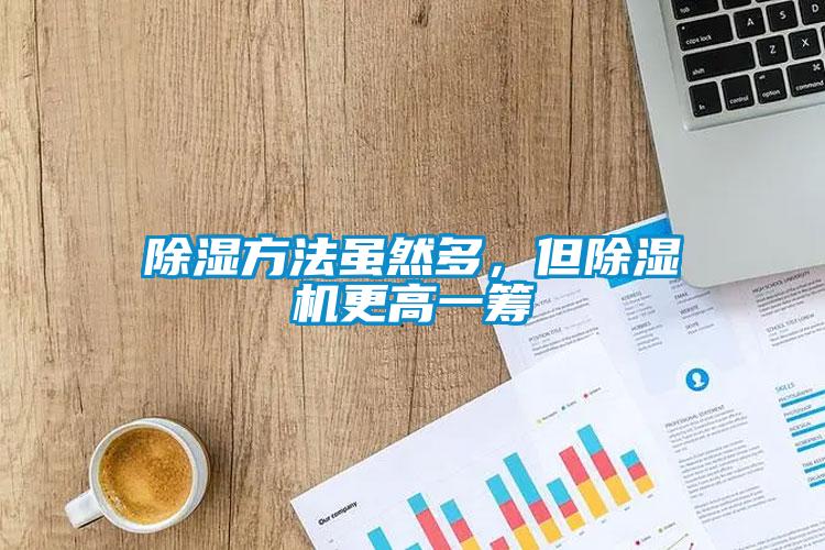 除濕方法雖然多，但除濕機(jī)更高一籌
