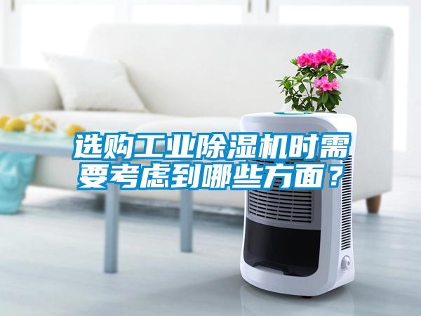 選購工業(yè)除濕機(jī)時(shí)需要考慮到哪些方面？