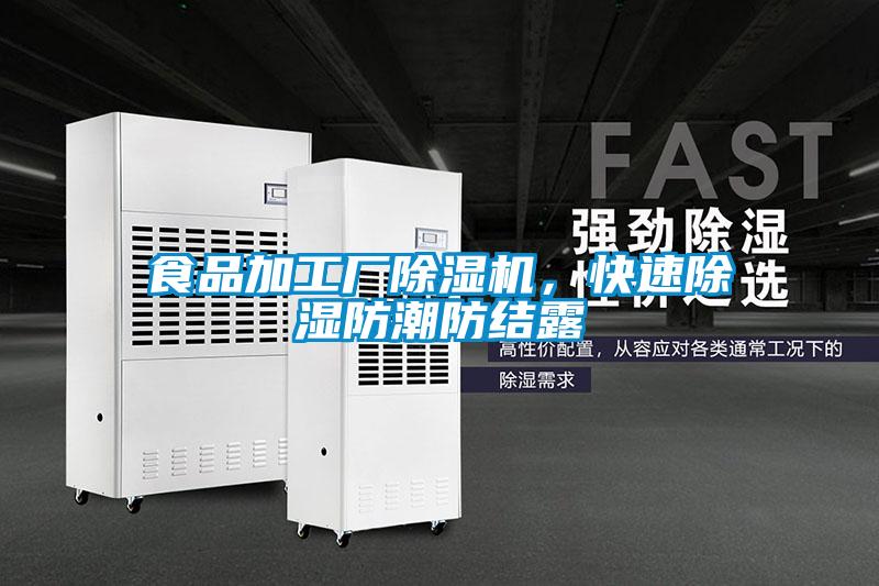 食品加工廠除濕機(jī)，快速除濕防潮防結(jié)露