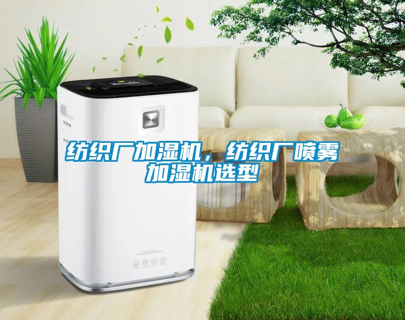 紡織廠加濕機(jī)，紡織廠噴霧加濕機(jī)選型