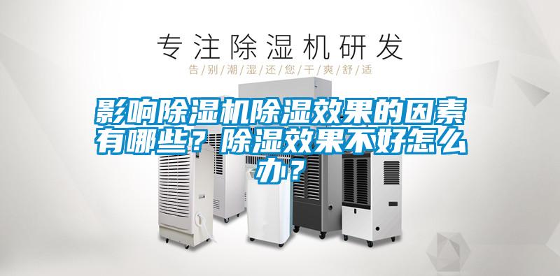 影響除濕機除濕效果的因素有哪些？除濕效果不好怎么辦？