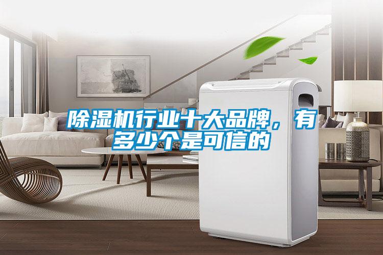 除濕機(jī)行業(yè)十大品牌,有多少個(gè)是可信的