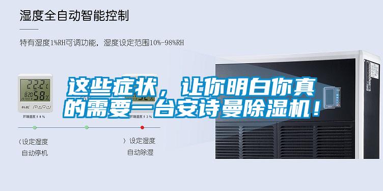 這些癥狀，讓你明白你真的需要一臺(tái)安詩(shī)曼除濕機(jī)！