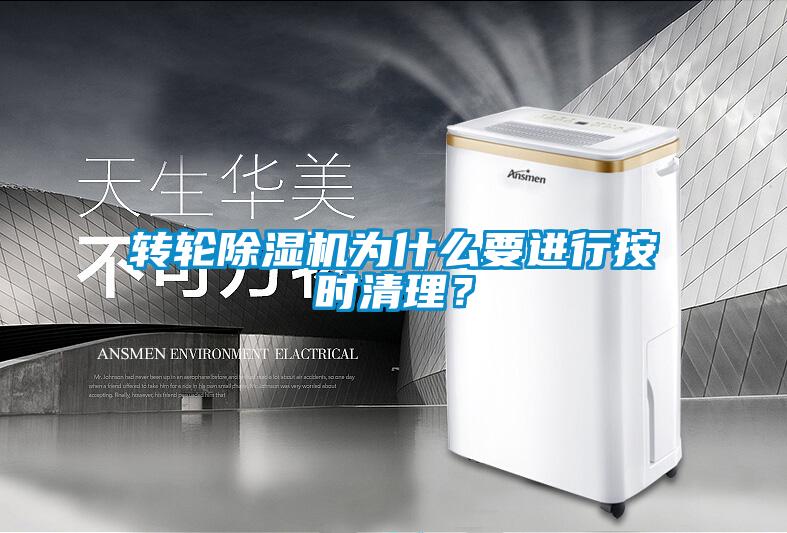 轉(zhuǎn)輪除濕機為什么要進行按時清理？