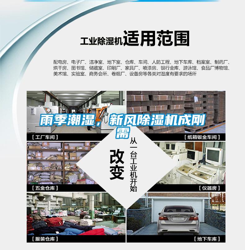 雨季潮濕，新風(fēng)除濕機(jī)成剛需