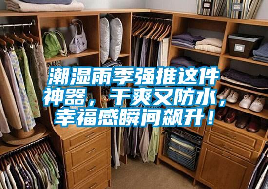 潮濕雨季強(qiáng)推這件神器，干爽又防水，幸福感瞬間飆升！