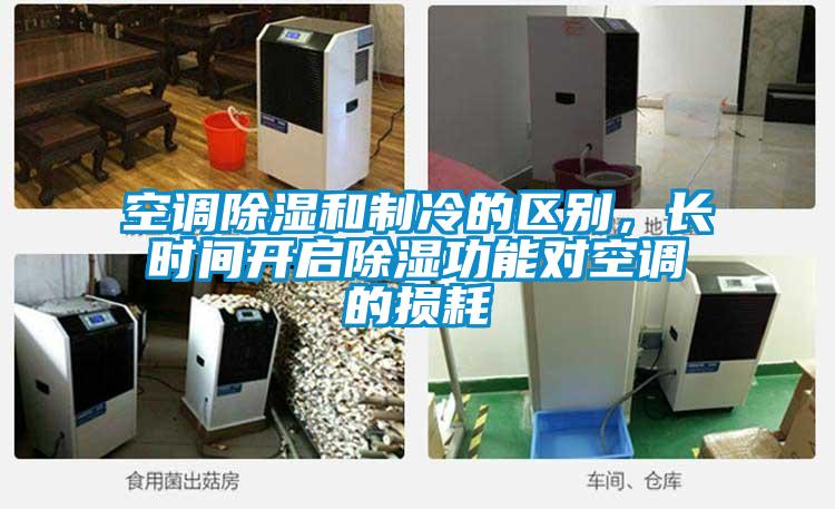 空調(diào)除濕和制冷的區(qū)別，長時(shí)間開啟除濕功能對空調(diào)的損耗