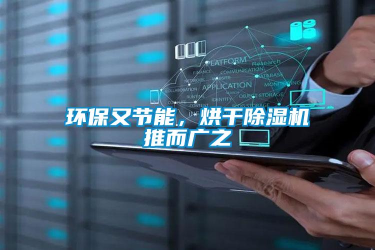 環(huán)保又節(jié)能，烘干除濕機推而廣之
