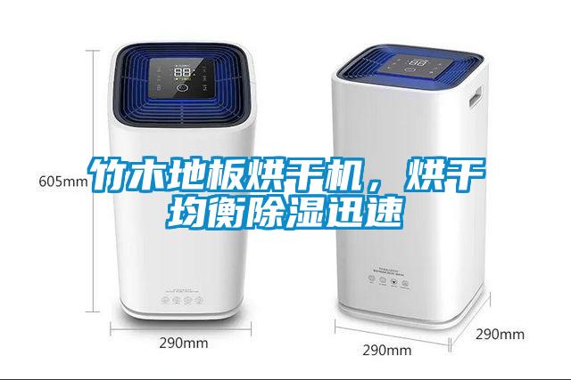 竹木地板烘干機(jī)，烘干均衡除濕迅速