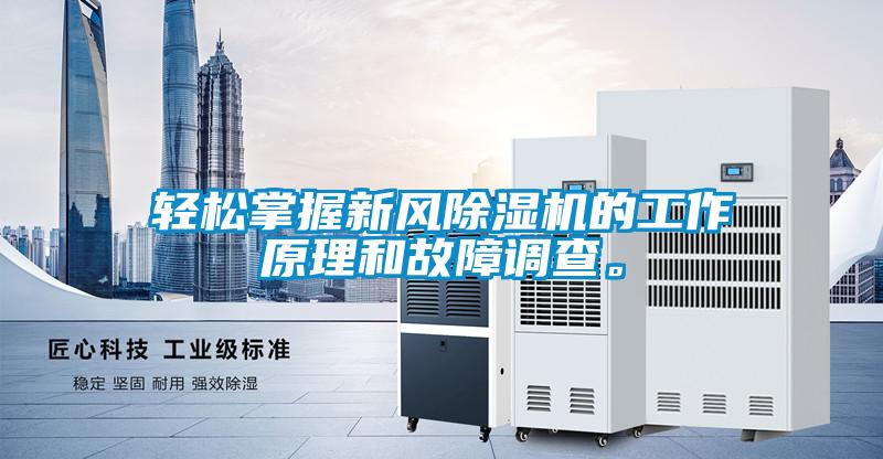 輕松掌握新風(fēng)除濕機的工作原理和故障調(diào)查。