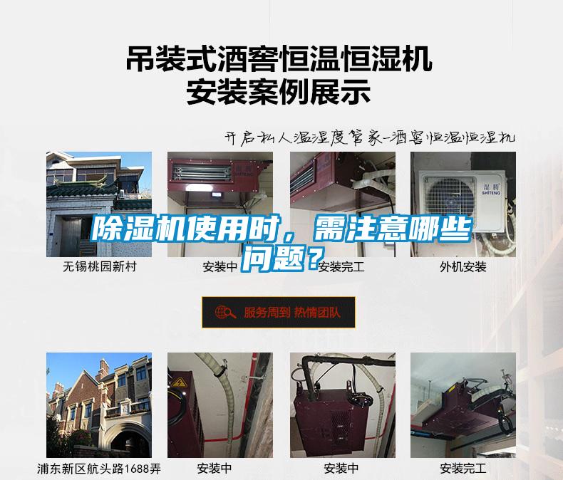 除濕機使用時，需注意哪些問題？