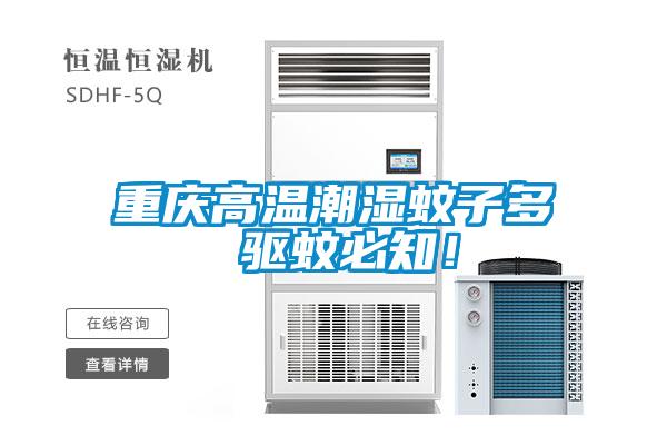 重慶高溫潮濕蚊子多 驅(qū)蚊必知！