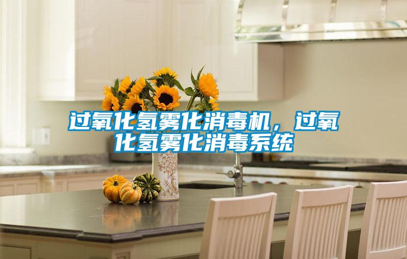 過氧化氫霧化消毒機，過氧化氫霧化消毒系統(tǒng)