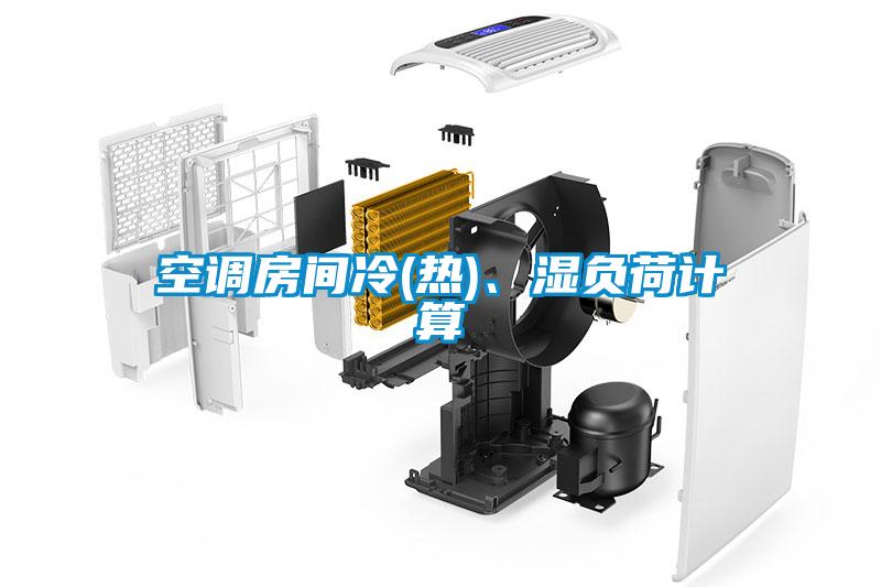 空調(diào)房間冷(熱)、濕負(fù)荷計(jì)算