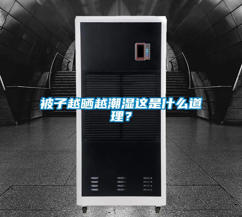 被子越曬越潮濕這是什么道理？