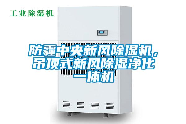 防霾中央新風(fēng)除濕機(jī)，吊頂式新風(fēng)除濕凈化一體機(jī)