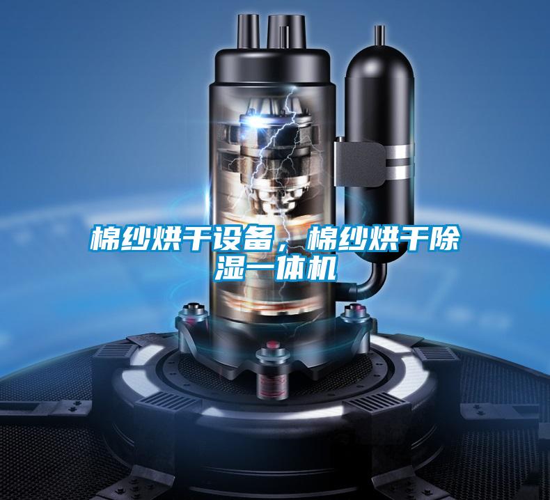 棉紗烘干設(shè)備，棉紗烘干除濕一體機(jī)