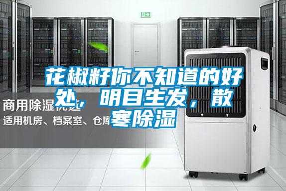 花椒籽你不知道的好處，明目生發(fā)，散寒除濕