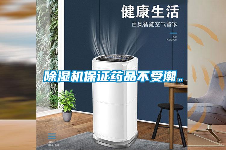 除濕機(jī)保證藥品不受潮。
