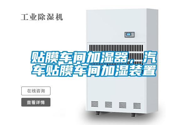 貼膜車間加濕器，汽車貼膜車間加濕裝置
