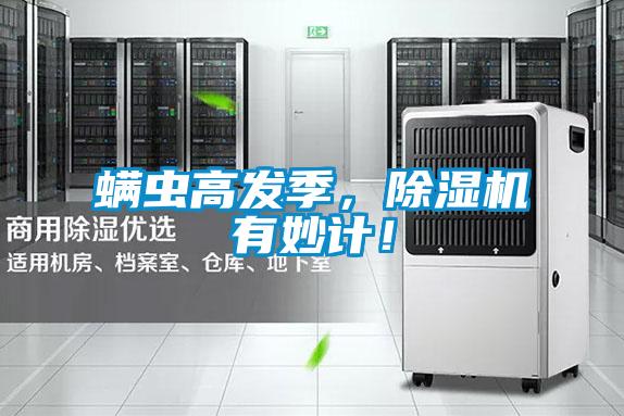 螨蟲高發(fā)季，除濕機有妙計！