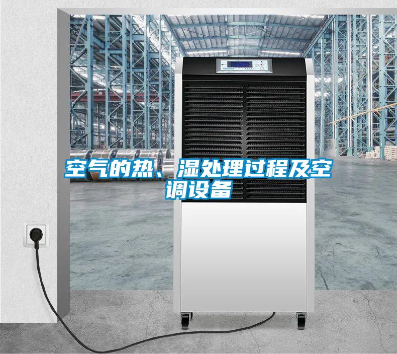 空氣的熱、濕處理過程及空調(diào)設(shè)備