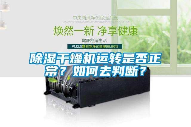 除濕干燥機運轉是否正常？如何去判斷？